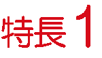 特長1