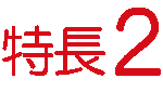 特長2